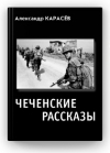 Книги о чеченской и афганской войне